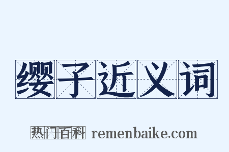 缨子近义词是什么意思的图片